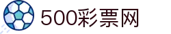 500彩票网官方 - 安全加密保障彩票开奖公告